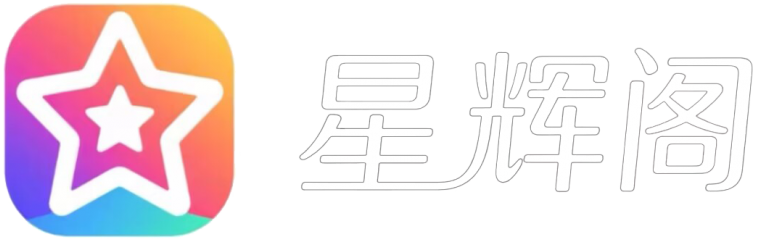 星辉阁工作室官网