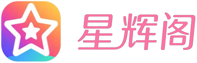 星辉阁工作室官网